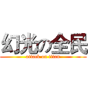 幻光の全民 (attack on titan)