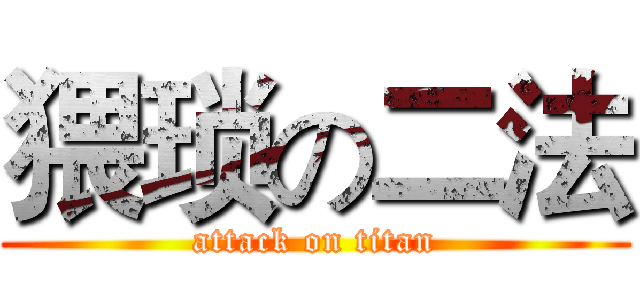 猥琐の二法 (attack on titan)