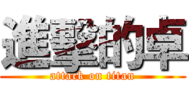 進擊的卓 (attack on titan)