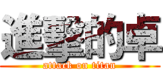 進擊的卓 (attack on titan)