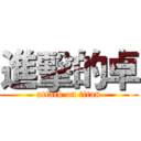進擊的卓 (attack on titan)