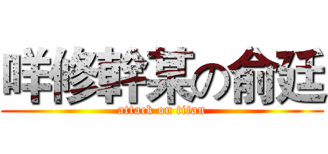 咩修幹某の俞廷 (attack on titan)