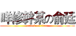 咩修幹某の俞廷 (attack on titan)