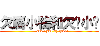 欠扁小鴨和欠揍小雞 (      and spanking chicks)