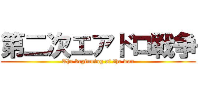 第二次エアドロ戦争 (The beginning of the war)
