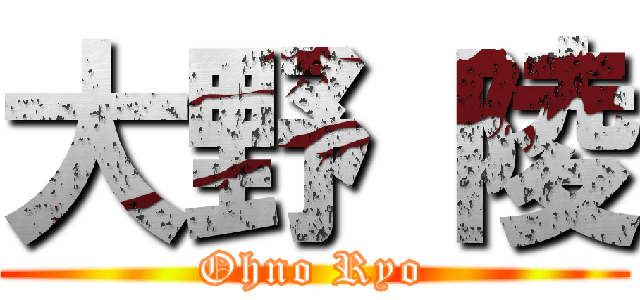 大野 陵 (Ohno Ryo)