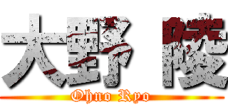 大野 陵 (Ohno Ryo)