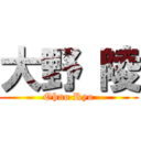 大野 陵 (Ohno Ryo)