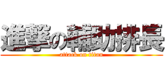 進撃の輔助排長 (attack on titan)