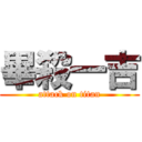 畢殺一吉 (attack on titan)