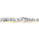 大輝ＮＫにπズリされたいの (attack on titan)