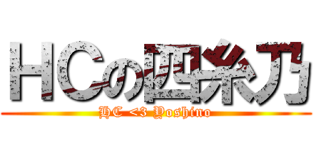 ＨＣの四糸乃 (HC <3 Yoshino)