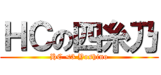 ＨＣの四糸乃 (HC <3 Yoshino)