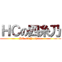 ＨＣの四糸乃 (HC <3 Yoshino)