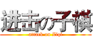 进击の子祺 (attack on Ziqi)