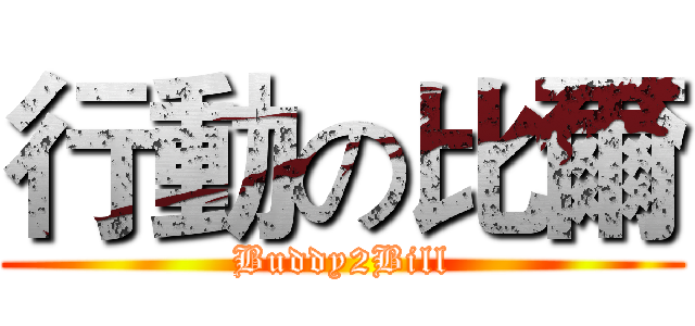 行動の比爾 (Buddy2Bill)