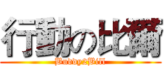 行動の比爾 (Buddy2Bill)
