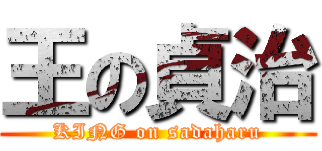 王の貞治 (KING on sadaharu)