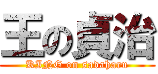 王の貞治 (KING on sadaharu)