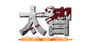 太智 (attack on titan)