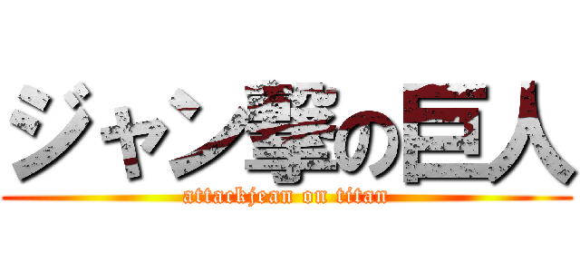 ジャン撃の巨人 (attackjean on titan)