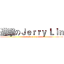 進擊のＪｅｒｒｙ Ｌｉｎ (attack on titan)