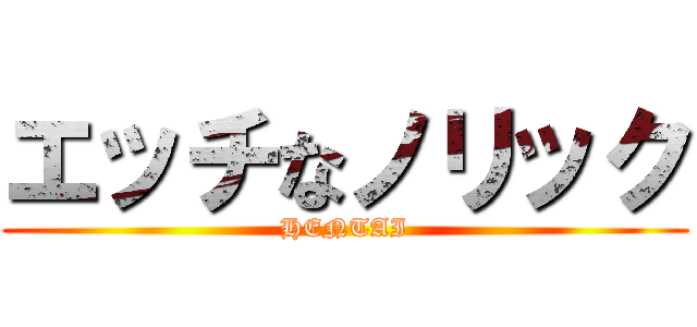 エッチなノリック (HENTAI)