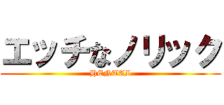 エッチなノリック (HENTAI)