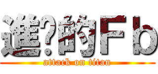 進擊的Ｆｂ (attack on titan)