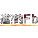 進擊的Ｆｂ (attack on titan)