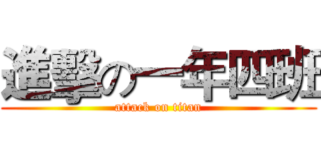 進擊の一年四班 (attack on titan)
