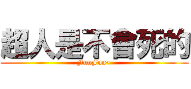 超人是不會死的 (FunFun~)