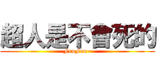 超人是不會死的 (FunFun~)