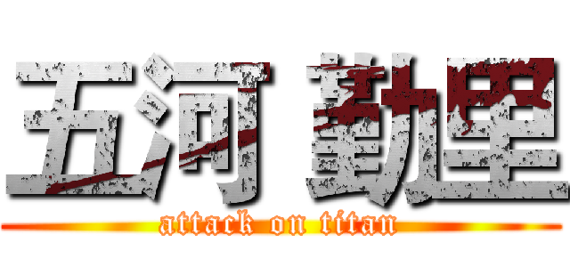 五河 勤里 (attack on titan)