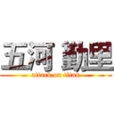 五河 勤里 (attack on titan)