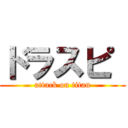 ドラスピ  (attack on titan)