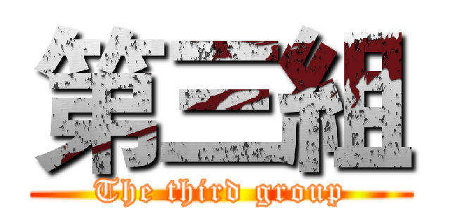 第三組 (The third group)