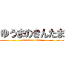 ゆうまのきんたま (attack on titan)