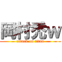 岡村禿ｗ (attack on titan)