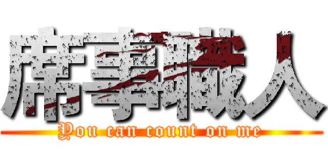 席事職人 (You can count on me)