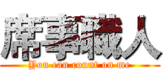 席事職人 (You can count on me)