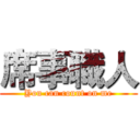 席事職人 (You can count on me)