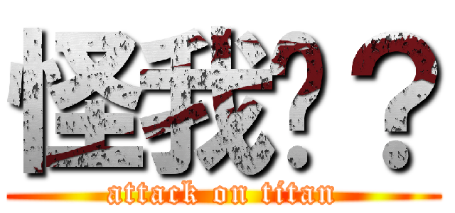 怪我囉？ (attack on titan)
