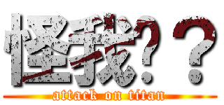 怪我囉？ (attack on titan)