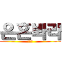 은혼봐라 (긴타마)