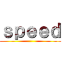 ｓｐｅｅｄ ()