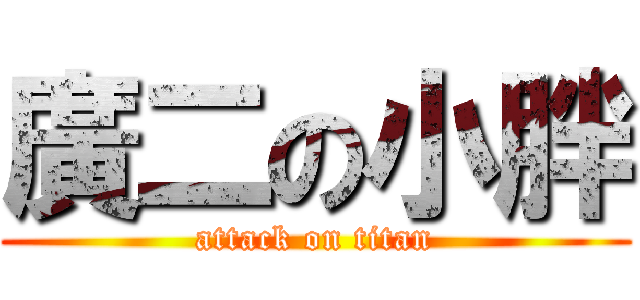 廣二の小胖 (attack on titan)