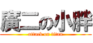 廣二の小胖 (attack on titan)