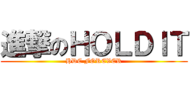 進撃のＨＯＬＤＩＴ (HDC FOREVER)