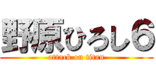 野原ひろし６ (attack on titan)